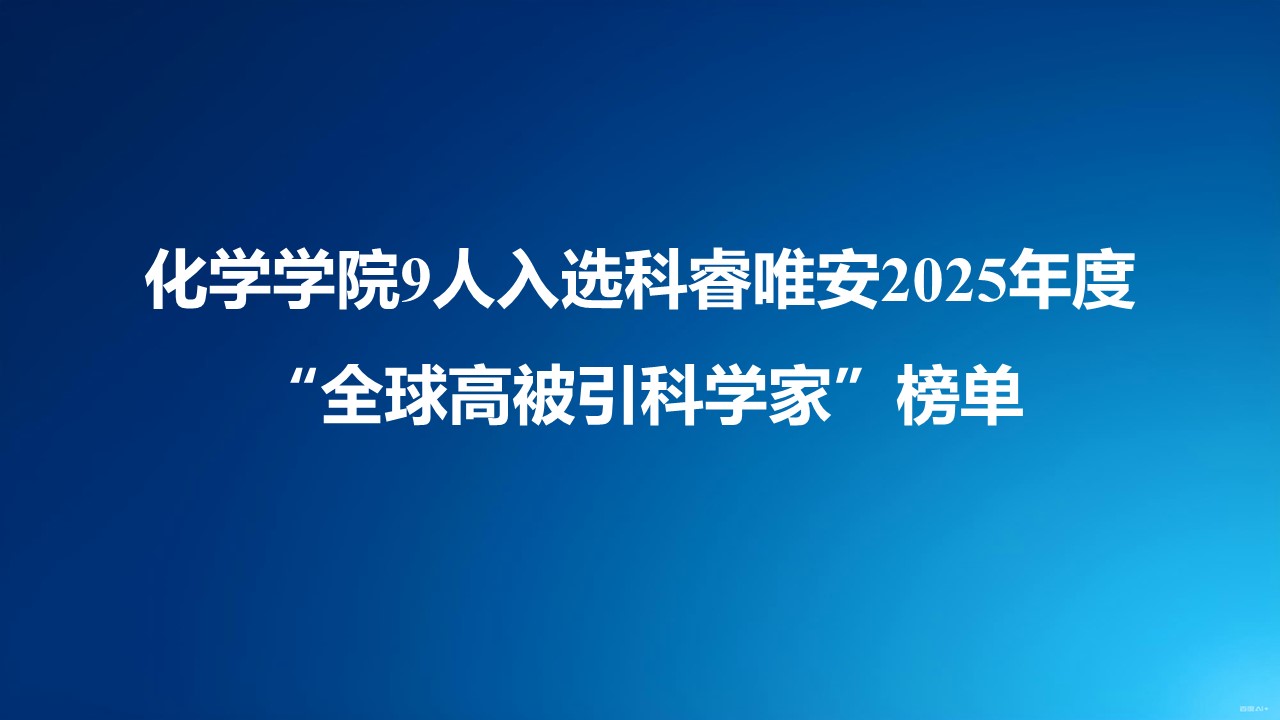 第一会所
9人入选科睿唯安2025年度“全球高被引科学家”榜单