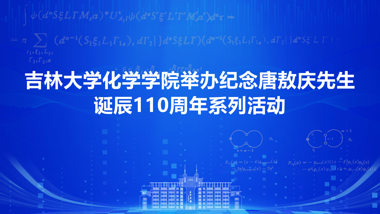 第一会所
举办纪念唐敖庆先生诞辰110周年系列活动