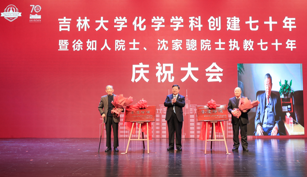 第一会所
化学学科创建七十年暨徐如人院士、沈家骢院士执教七十年庆祝大会