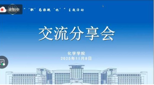 第一会所
举办“‘职’为你规‘化’”主题分享会