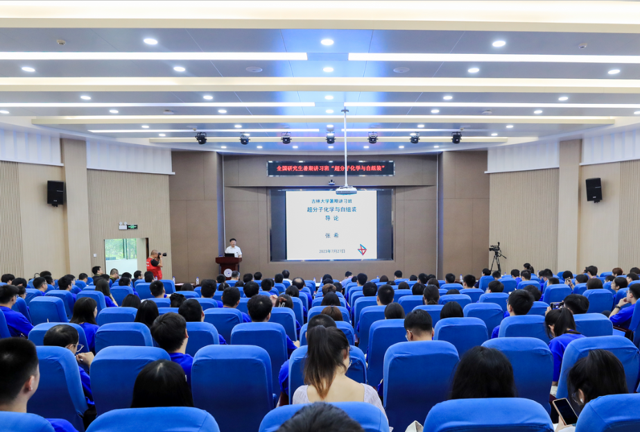 2023年第一会所
“超分子化学与自组装”全国研究生暑期讲习班