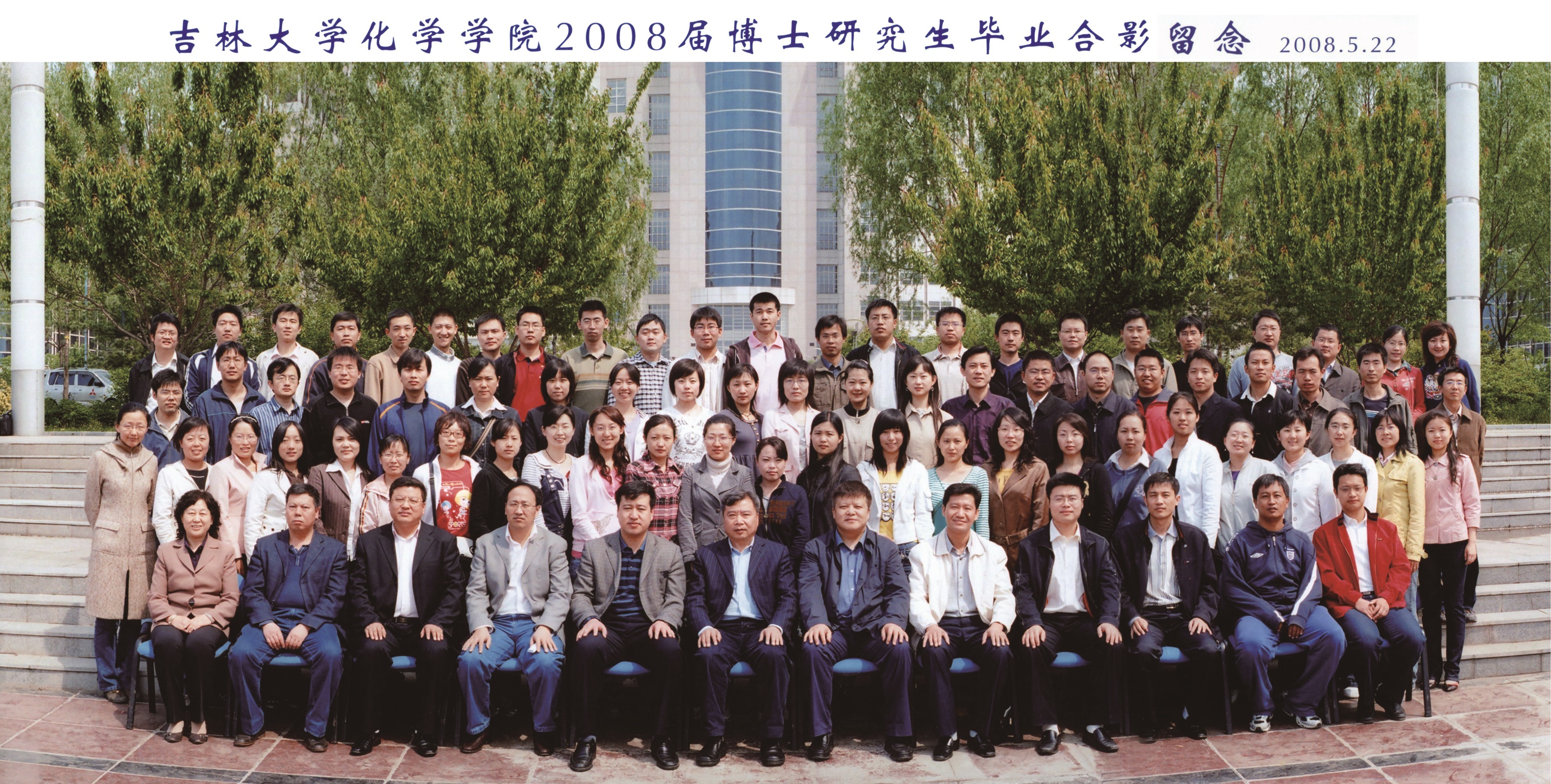 第一会所
2008届博士毕业生合影